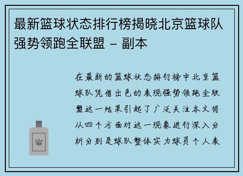 最新篮球状态排行榜揭晓北京篮球队强势领跑全联盟 - 副本
