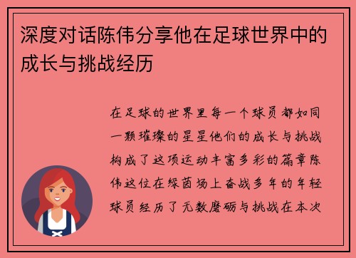 深度对话陈伟分享他在足球世界中的成长与挑战经历