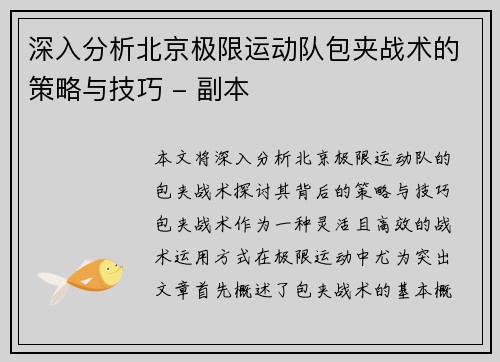 深入分析北京极限运动队包夹战术的策略与技巧 - 副本