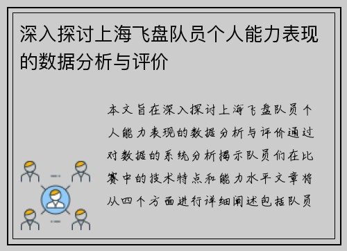 深入探讨上海飞盘队员个人能力表现的数据分析与评价