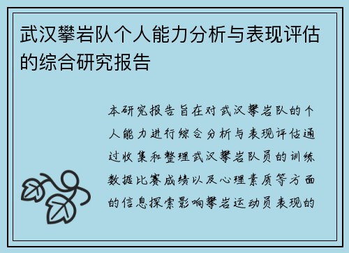 武汉攀岩队个人能力分析与表现评估的综合研究报告