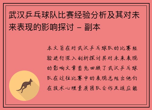 武汉乒乓球队比赛经验分析及其对未来表现的影响探讨 - 副本