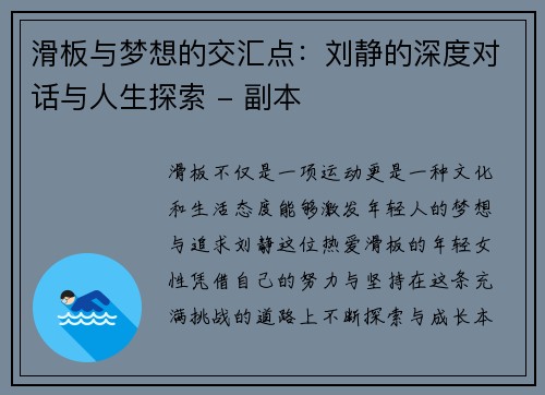 滑板与梦想的交汇点：刘静的深度对话与人生探索 - 副本