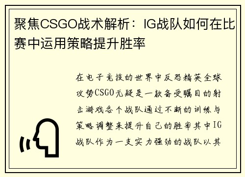 聚焦CSGO战术解析：IG战队如何在比赛中运用策略提升胜率