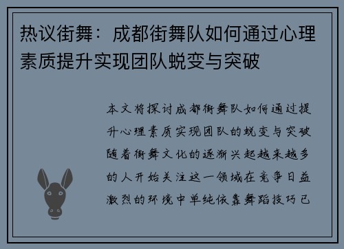 热议街舞：成都街舞队如何通过心理素质提升实现团队蜕变与突破