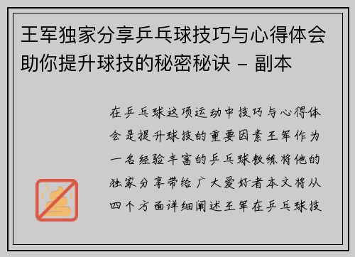 王军独家分享乒乓球技巧与心得体会助你提升球技的秘密秘诀 - 副本