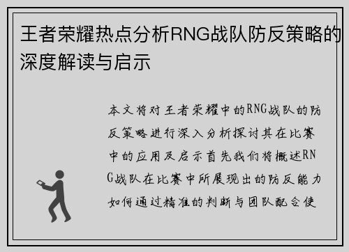 王者荣耀热点分析RNG战队防反策略的深度解读与启示