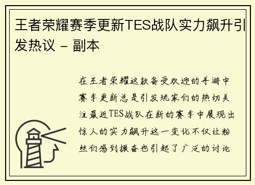 王者荣耀赛季更新TES战队实力飙升引发热议 - 副本