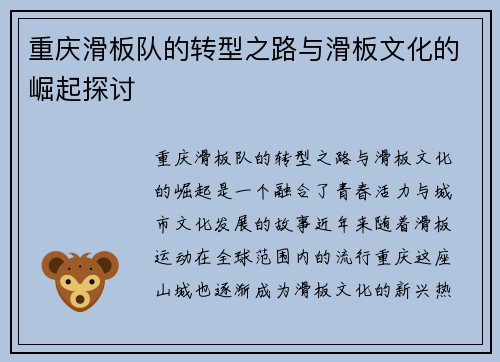 重庆滑板队的转型之路与滑板文化的崛起探讨