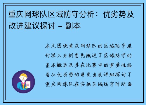重庆网球队区域防守分析：优劣势及改进建议探讨 - 副本