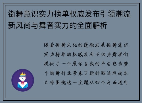 街舞意识实力榜单权威发布引领潮流新风尚与舞者实力的全面解析