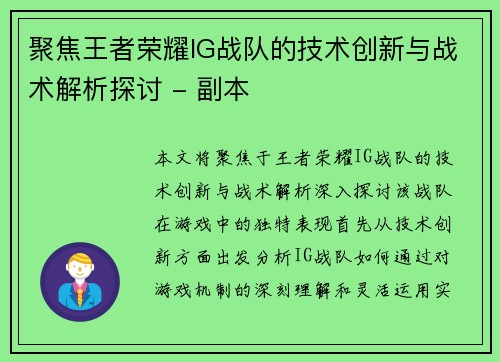 聚焦王者荣耀IG战队的技术创新与战术解析探讨 - 副本