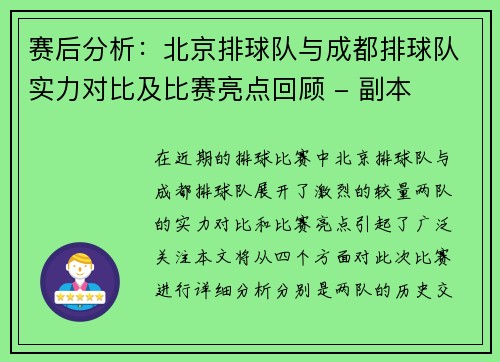 赛后分析：北京排球队与成都排球队实力对比及比赛亮点回顾 - 副本