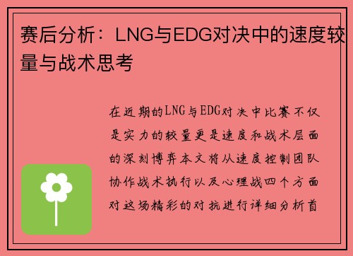 赛后分析：LNG与EDG对决中的速度较量与战术思考