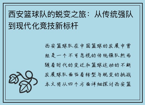 西安篮球队的蜕变之旅：从传统强队到现代化竞技新标杆