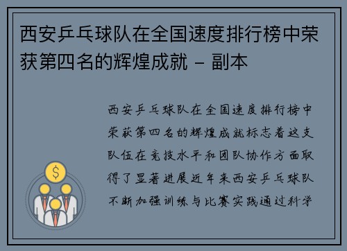 西安乒乓球队在全国速度排行榜中荣获第四名的辉煌成就 - 副本