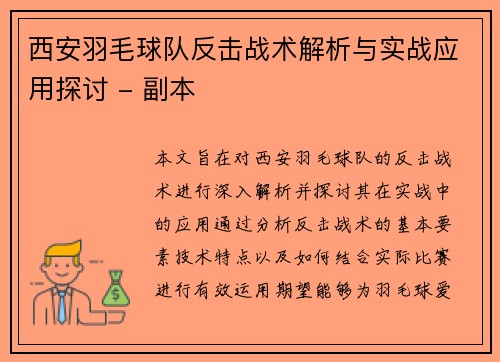 西安羽毛球队反击战术解析与实战应用探讨 - 副本