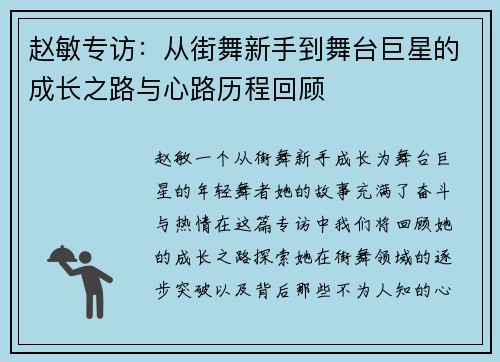 赵敏专访：从街舞新手到舞台巨星的成长之路与心路历程回顾