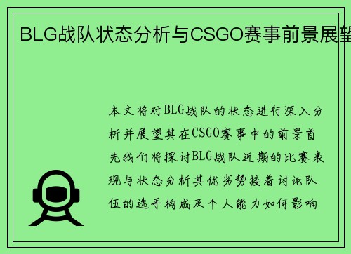 BLG战队状态分析与CSGO赛事前景展望