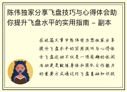 陈伟独家分享飞盘技巧与心得体会助你提升飞盘水平的实用指南 - 副本