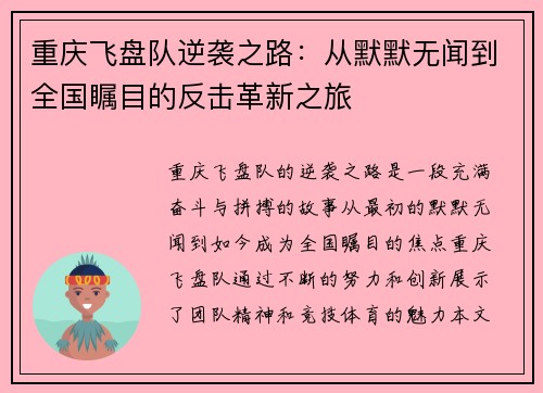 重庆飞盘队逆袭之路：从默默无闻到全国瞩目的反击革新之旅
