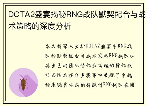 DOTA2盛宴揭秘RNG战队默契配合与战术策略的深度分析