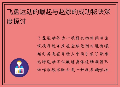 飞盘运动的崛起与赵娜的成功秘诀深度探讨