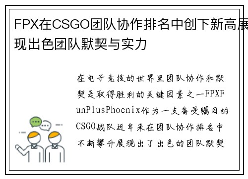 FPX在CSGO团队协作排名中创下新高展现出色团队默契与实力