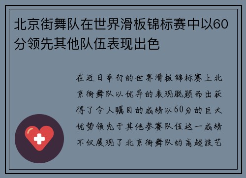北京街舞队在世界滑板锦标赛中以60分领先其他队伍表现出色