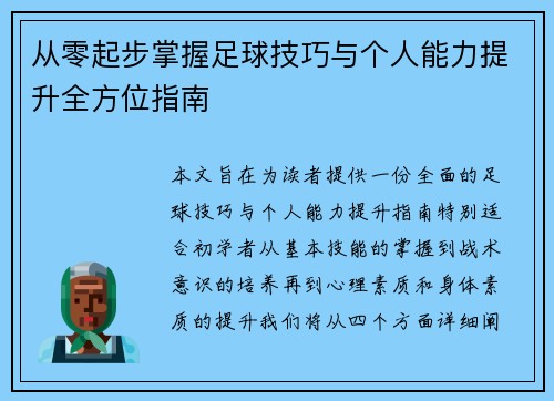 从零起步掌握足球技巧与个人能力提升全方位指南