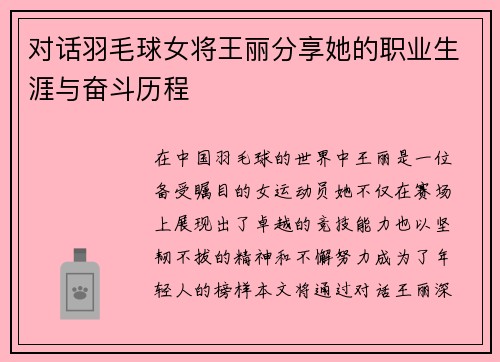 对话羽毛球女将王丽分享她的职业生涯与奋斗历程