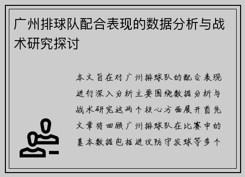 广州排球队配合表现的数据分析与战术研究探讨