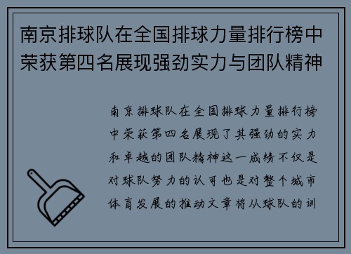 南京排球队在全国排球力量排行榜中荣获第四名展现强劲实力与团队精神