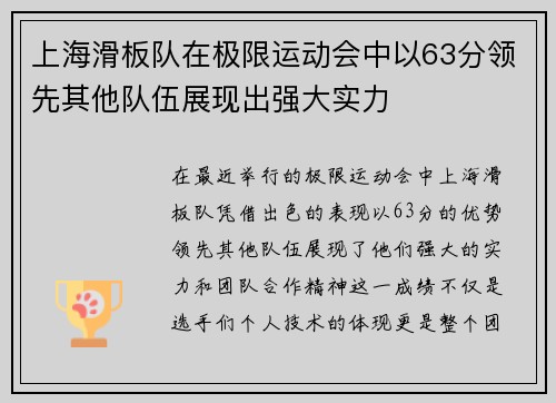 上海滑板队在极限运动会中以63分领先其他队伍展现出强大实力