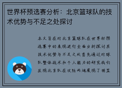 世界杯预选赛分析：北京篮球队的技术优势与不足之处探讨