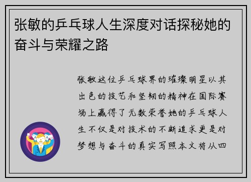 张敏的乒乓球人生深度对话探秘她的奋斗与荣耀之路