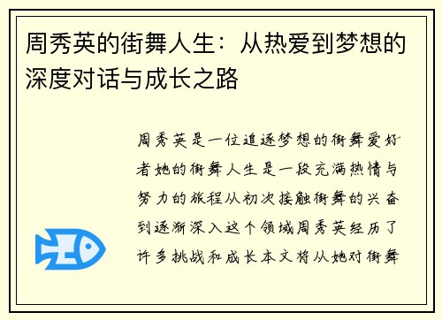 周秀英的街舞人生：从热爱到梦想的深度对话与成长之路