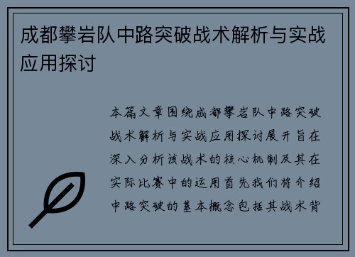 成都攀岩队中路突破战术解析与实战应用探讨