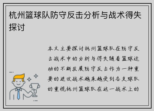 杭州篮球队防守反击分析与战术得失探讨