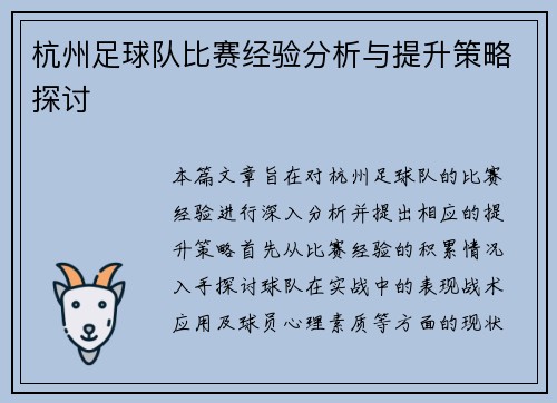 杭州足球队比赛经验分析与提升策略探讨