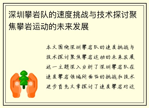 深圳攀岩队的速度挑战与技术探讨聚焦攀岩运动的未来发展