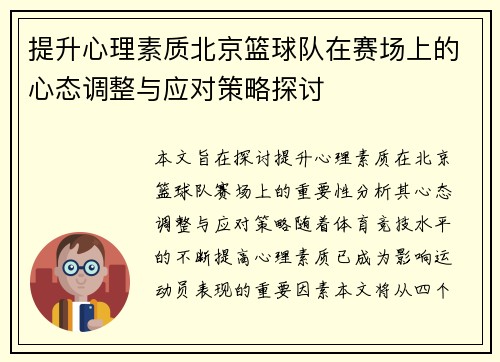 提升心理素质北京篮球队在赛场上的心态调整与应对策略探讨