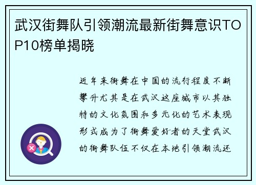 武汉街舞队引领潮流最新街舞意识TOP10榜单揭晓