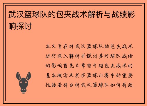 武汉篮球队的包夹战术解析与战绩影响探讨