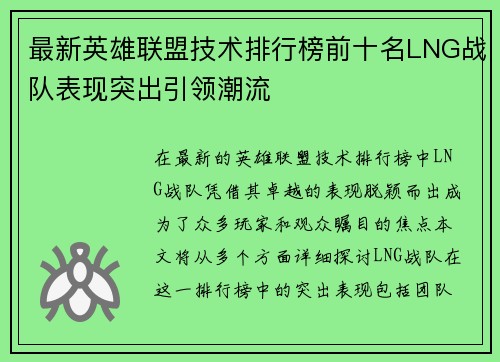 最新英雄联盟技术排行榜前十名LNG战队表现突出引领潮流